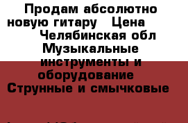 Продам абсолютно новую гитару › Цена ­ 3 000 - Челябинская обл. Музыкальные инструменты и оборудование » Струнные и смычковые   